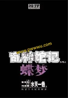 乱神馆记之蝶梦小说全文下载PDF全格式电子版分享