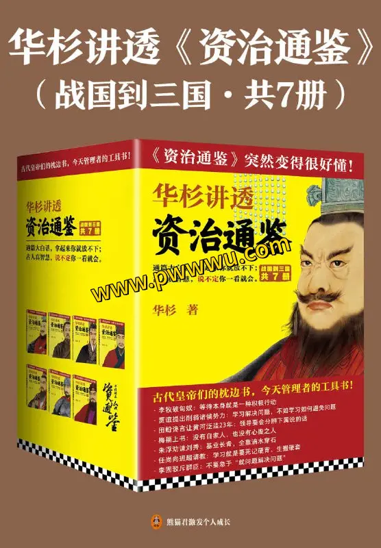 华杉讲透资治通鉴战国到三国七册套装合集PDF全格式分享