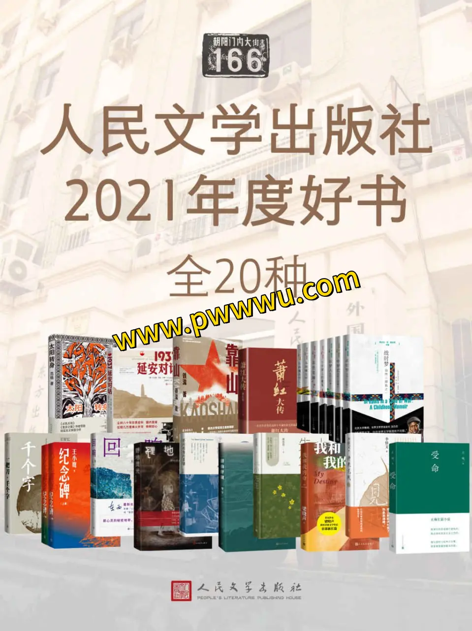 人民文学出版社2021年度好书20种小说文学电子版分享