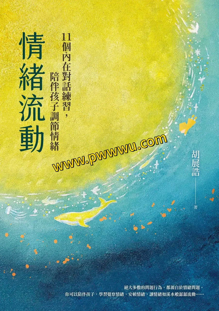 情绪流动11个内在对话练习陪伴孩子调节情绪PDF全格式分享