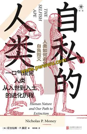 自私的人类人文社科电子书下载PDF全格式分享-泡玩网
