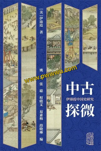 伊沛霞中国史研究中古探微分享