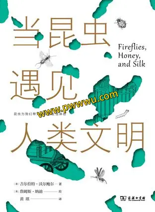 当昆虫遇见人类文明图书分享