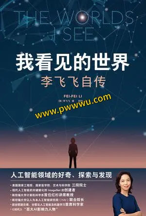 李飞飞自传我看见的世界分享