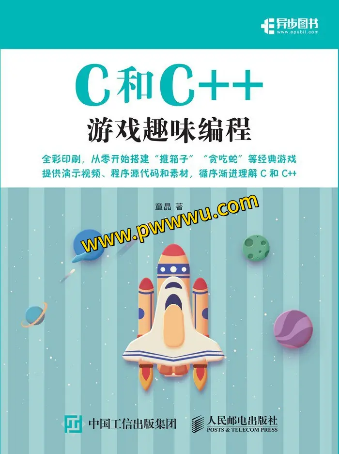 C和C游戏趣味编程电子书下载分享