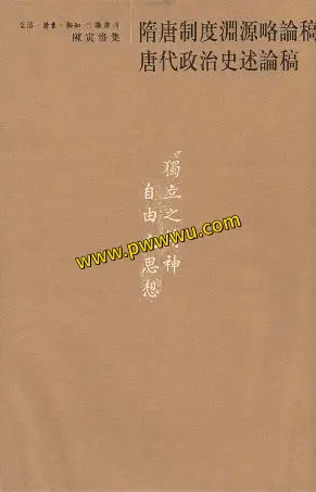 隋唐制度渊源略论稿与唐代政治史述论稿PDF电子版下载