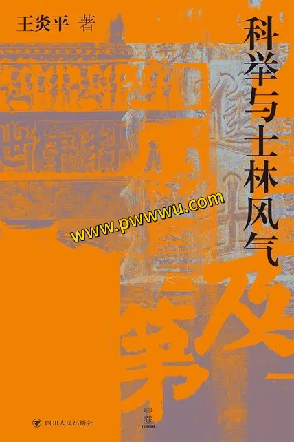 科举制度与士林风气历史传记深度解读