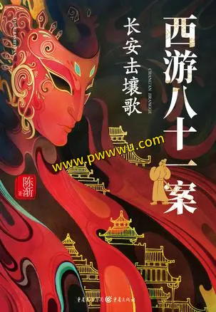 长安击壤歌西游八十一案小说文学PDF全格式电子书下载-泡玩网
