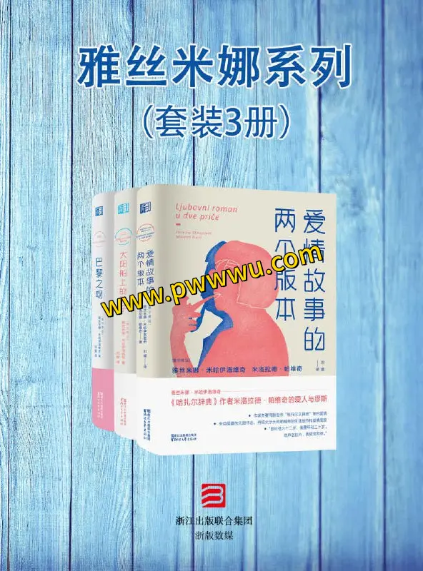 雅丝米娜系列三册套装电子版分享-泡玩网