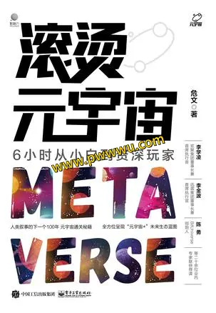 滚烫元宇宙人文社科电子书下载PDF全格式分享