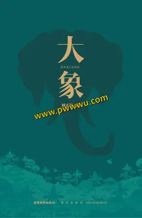 大象小说文学PDF全格式下载分享