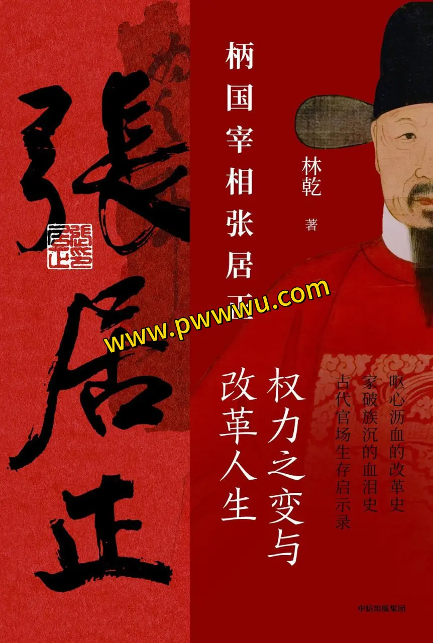 柄国宰相张居正权力之变与改革人生套装共2册电子版分享