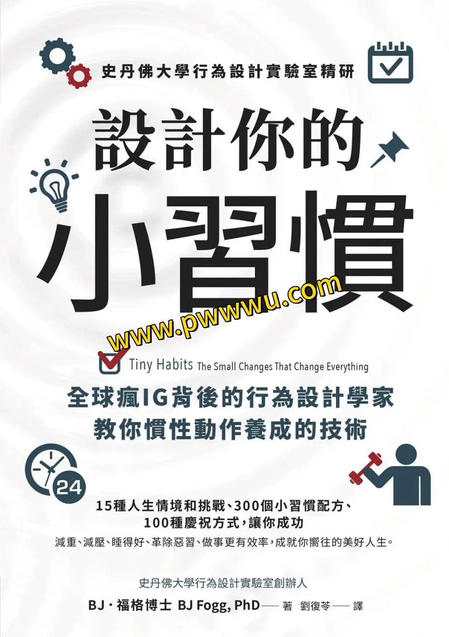 设计你的小习惯励志成功PDF全格式电子书下载-泡玩网