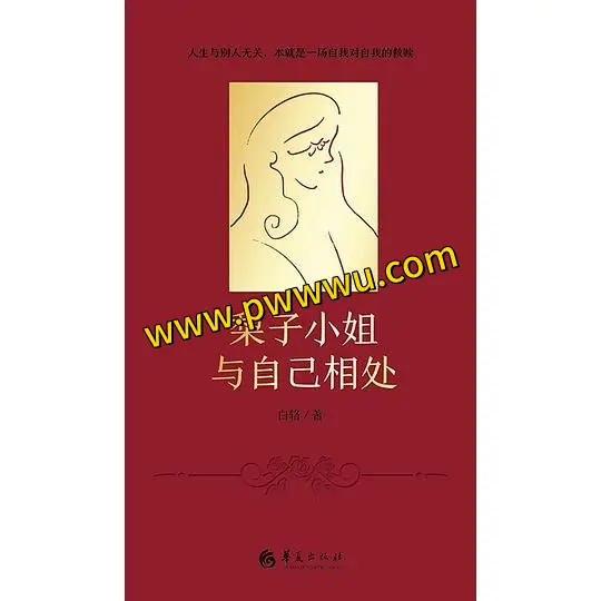 梨子小姐与自己相处电子书下载分享