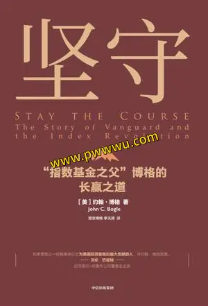 指数基金之父博格长赢之道坚守PDF全格式电子书下载
