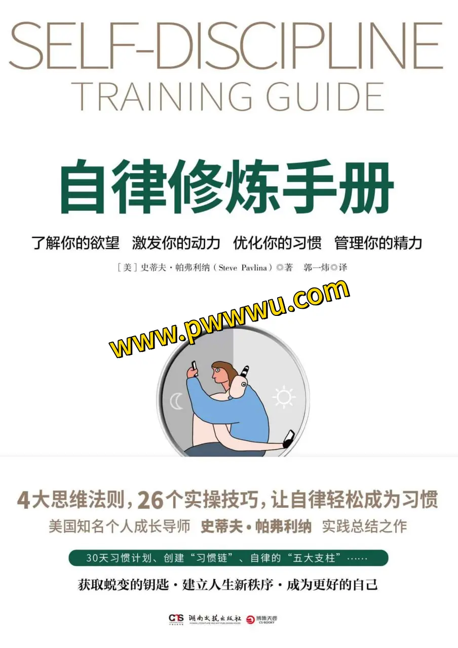 自律修炼手册电子版下载 励志成功书籍分享