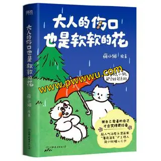 大人的伤口也是软软的花小说文学分享PDF全格式电子书下载-泡玩网