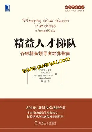 精益人才梯队PDF电子书免费下载-泡玩网