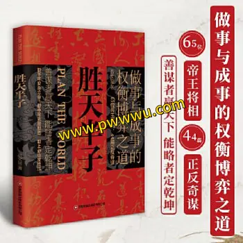 胜天半子电子书下载与内容解读