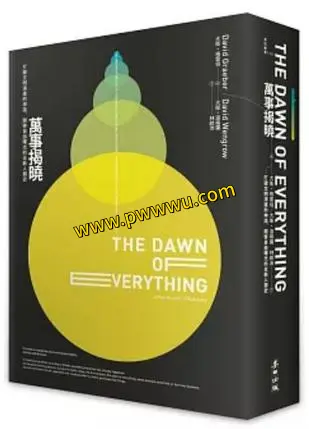 万事揭晓打破文明演进神话开启自由曙光全新人类史-泡玩网