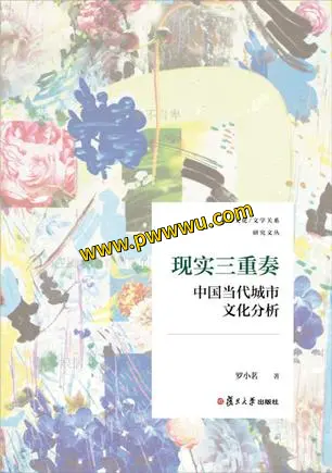 现实三重奏人文社科电子书PDF全格式下载
