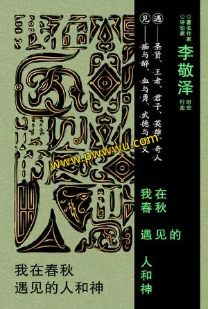 我在春秋遇见的人和神小说电子书下载分享