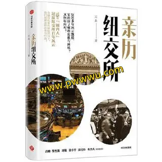 亲历纽交所经济管理图书文件分享-泡玩网