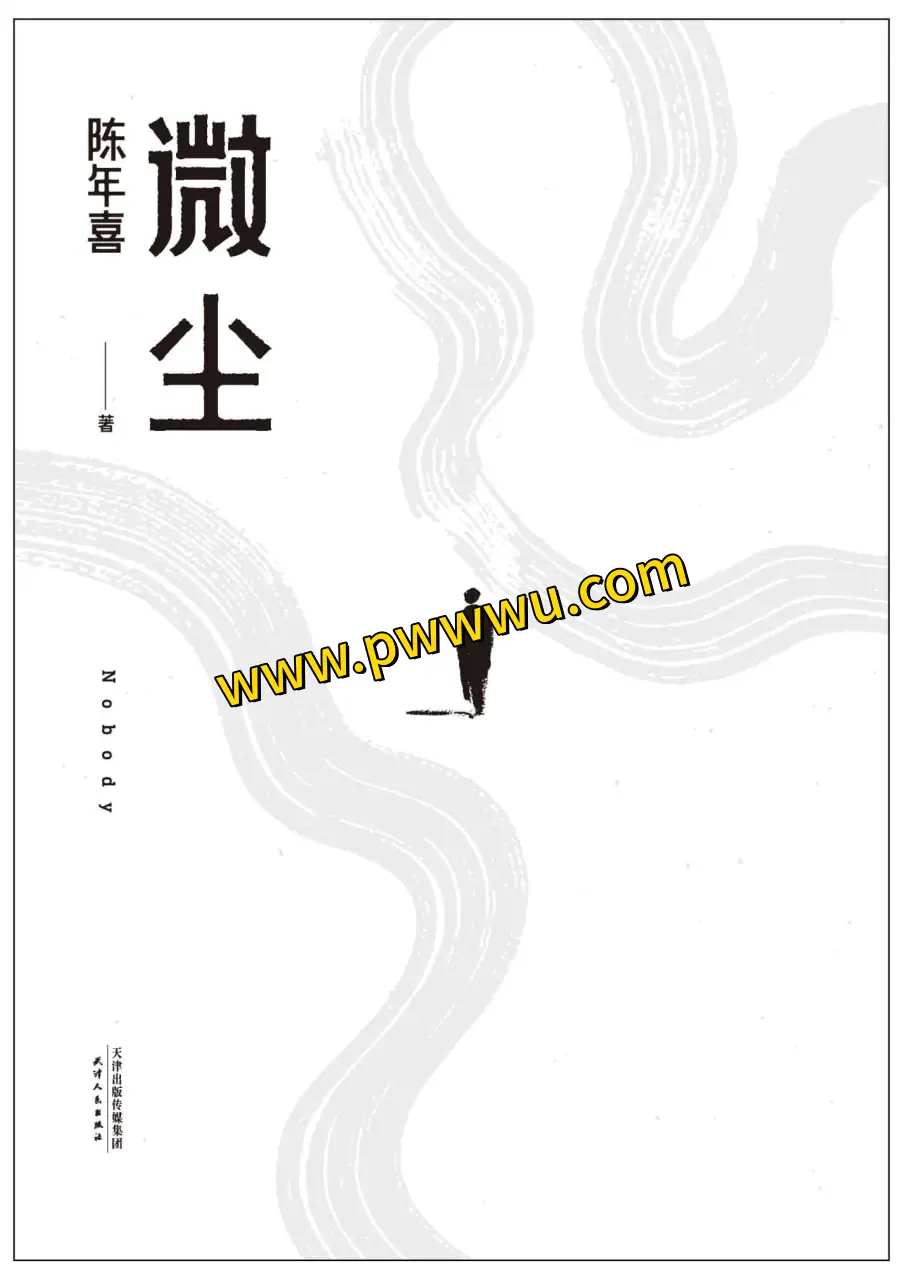 微尘小说全文阅读txt下载-泡玩网