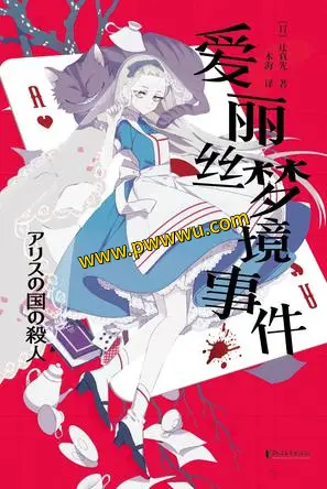 爱丽丝梦游仙境小说电子版免费下载-泡玩网