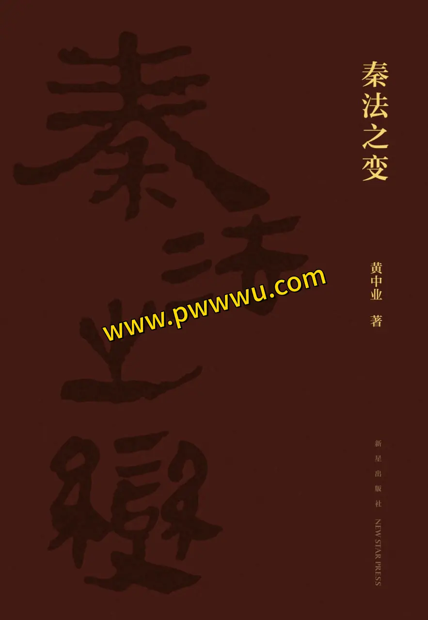 秦法之变历史传记内容解读与电子版下载-泡玩网