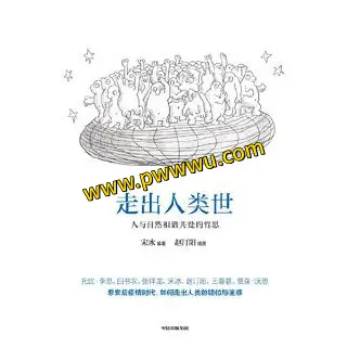 走出人类世人文社科电子书PDF全格式分享-泡玩网