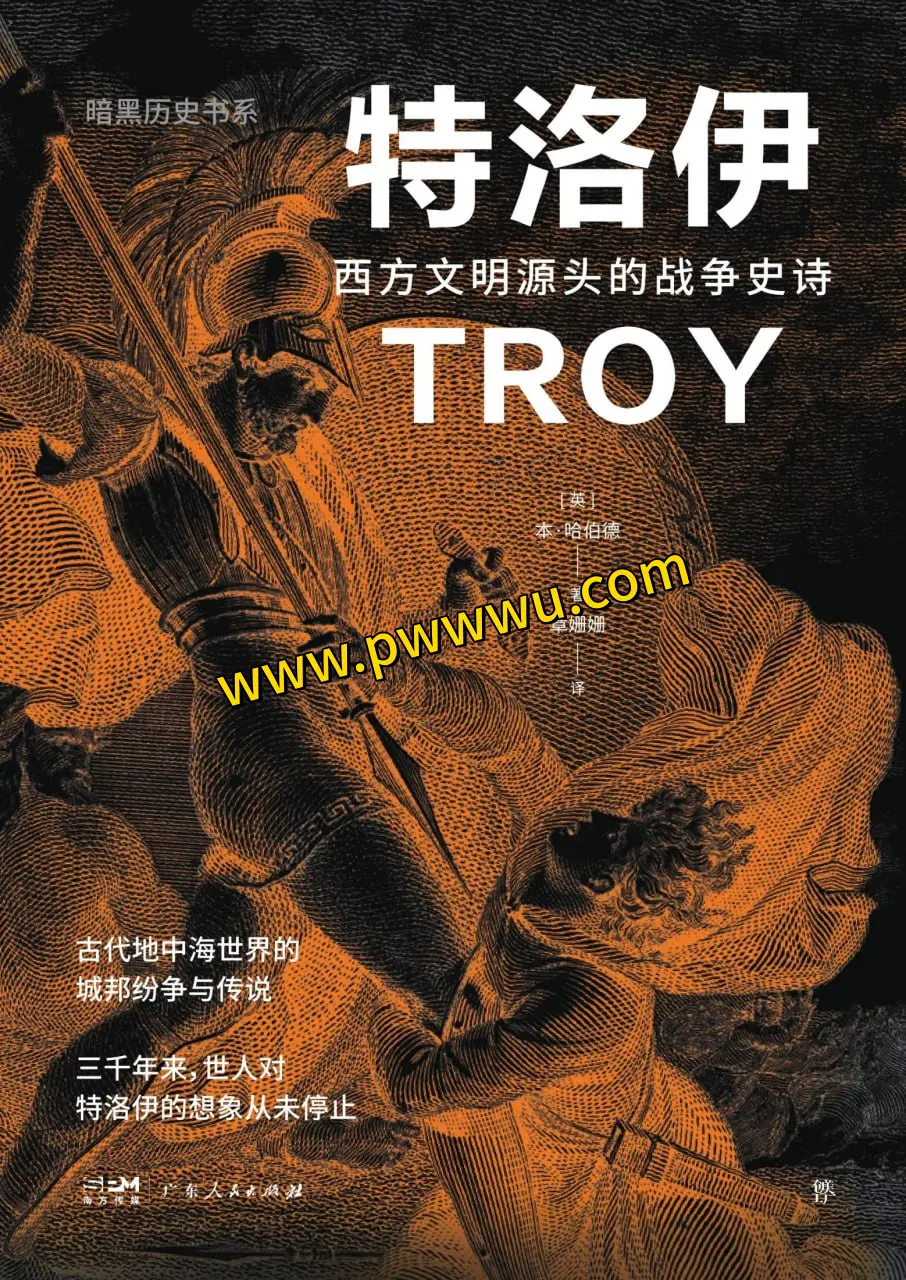 特洛伊战争史诗西方文明源头历史传记电子书分享