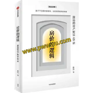 房价的逻辑经济管理PDF全格式电子书下载