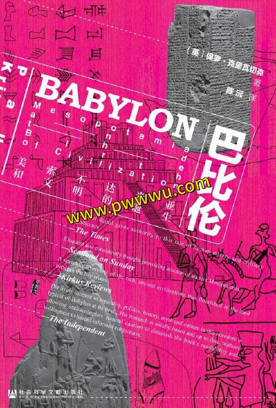 巴比伦美索不达米亚与文明诞生历史传记电子书分享