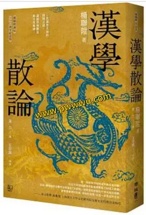 漢學散論人文社科圖書文件分享
