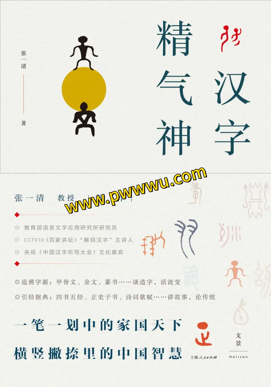 汉字精气神人文社科图书分享PDF全格式电子版下载