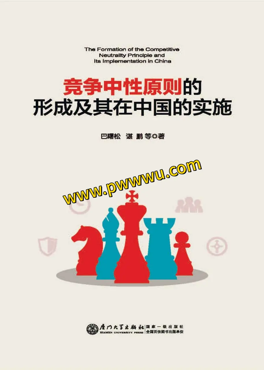 竞争中性原则的形成与在中国的实施经济管理图书分享