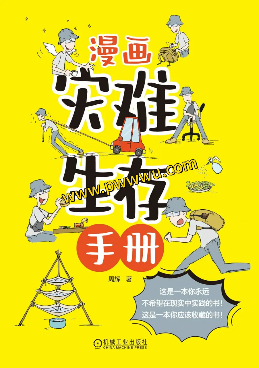 漫画灾难生存手册PDF下载 人文社科电子书分享