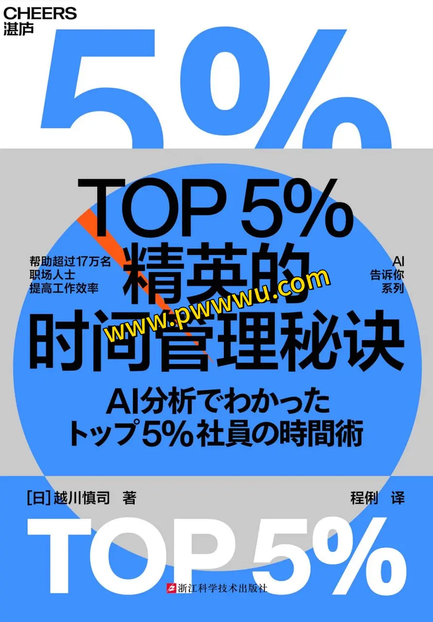TOP5精英的时间管理秘诀励志成功PDF全格式电子书分享-泡玩网