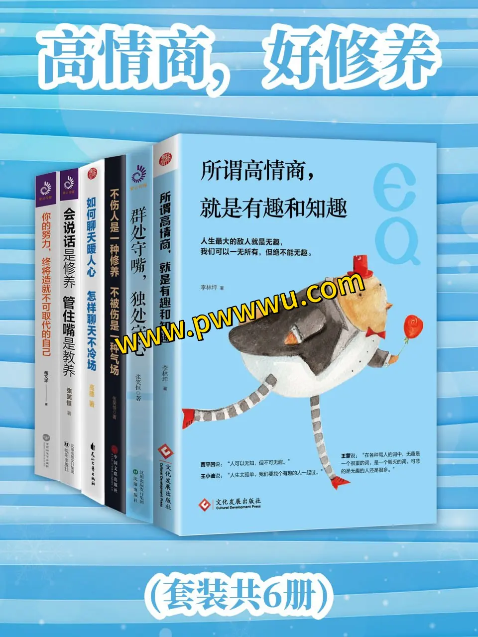 高情商好修养套装六册电子版下载-泡玩网