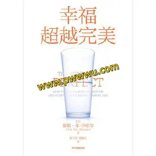 幸福超越完美励志成功电子书PDF全格式下载