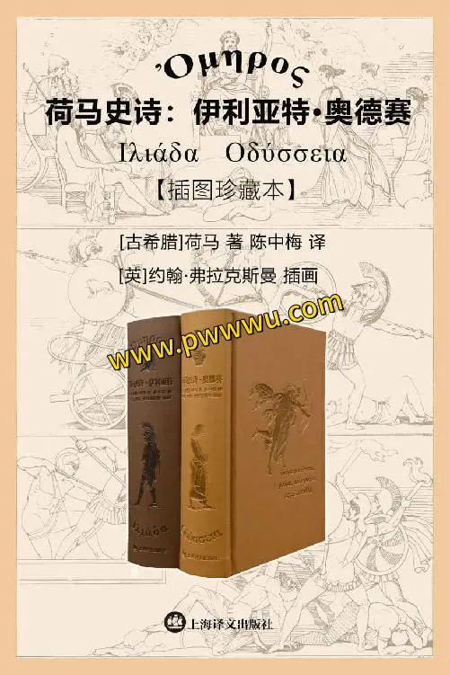 荷马史诗伊利亚特与奥德赛插图珍藏本全文电子版下载-泡玩网