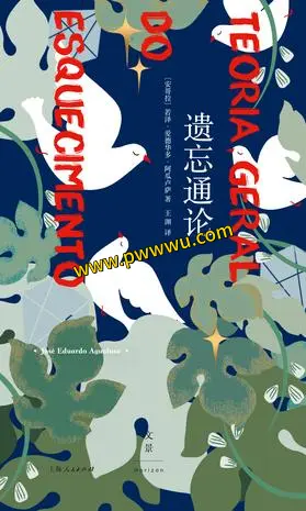 遗忘通论小说全文下载 遗忘通论PDF电子书分享-泡玩网