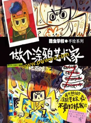 酷虫学校做个涂鸦艺术家分享电子书下载阅读