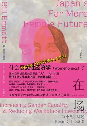 在场21个故事讲述日本的女性经济学分享-泡玩网