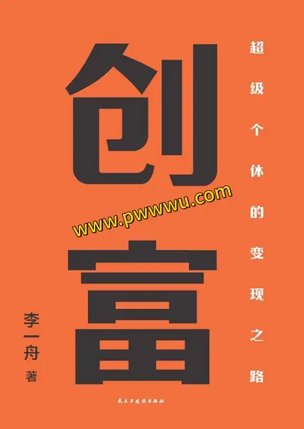 创富经济管理电子书PDF全格式下载-泡玩网