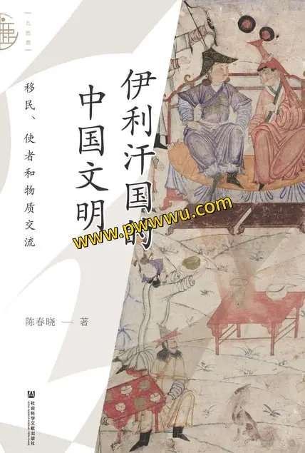 伊利汗国的中国文明移民使者与物质交流历史传记