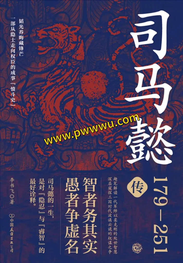 司马懿传历史人物传记电子书免费下载-泡玩网
