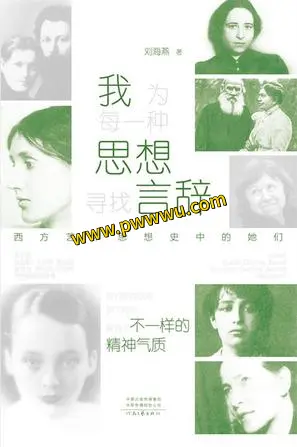 人文社科我为每一种思想寻找言辞电子书PDF全格式分享