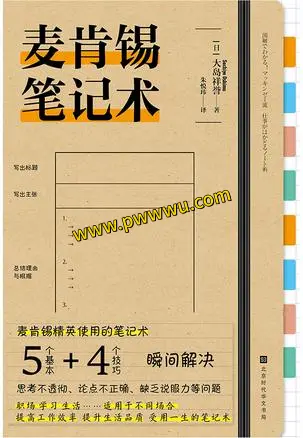 麦肯锡笔记术PDF电子书全格式下载